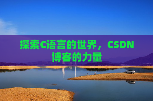 探索C语言的世界,CSDN博客的力量