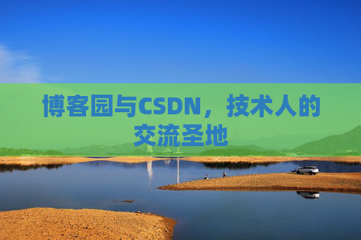 博客园与CSDN,技术人的交流圣地